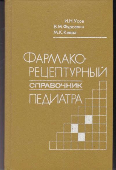 Лот: 23442350. Фото: 1. Фармакорецептурный справочник... Традиционная медицина