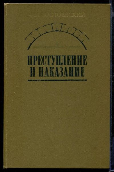 Лот: 23432067. Фото: 1. Преступление и наказание. Художественная