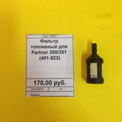 Лот: 5224197. Фото: 1. Фильтр топливный для Partner 350... Запчасти