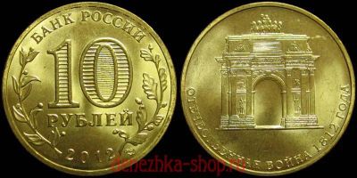 Лот: 10528547. Фото: 1. 10 рублей 2012 Триумфальная Арка. Россия после 1991 года