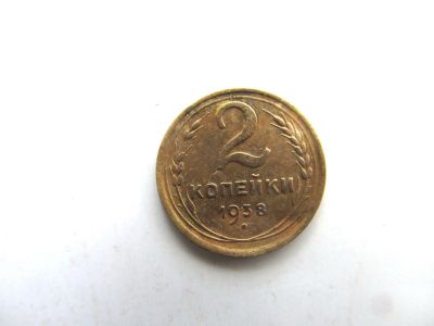 Лот: 14719824. Фото: 1. 2 копейки 1938 год. Нечастая. Россия и СССР 1917-1991 года