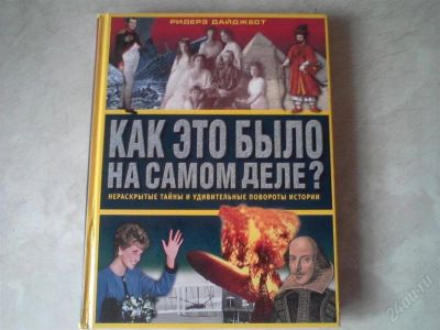 Лот: 775994. Фото: 1. Книга " Как это было на самом... Художественная