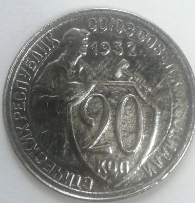 Лот: 16657692. Фото: 1. 20 копеек 1932 год, отличная. Россия и СССР 1917-1991 года