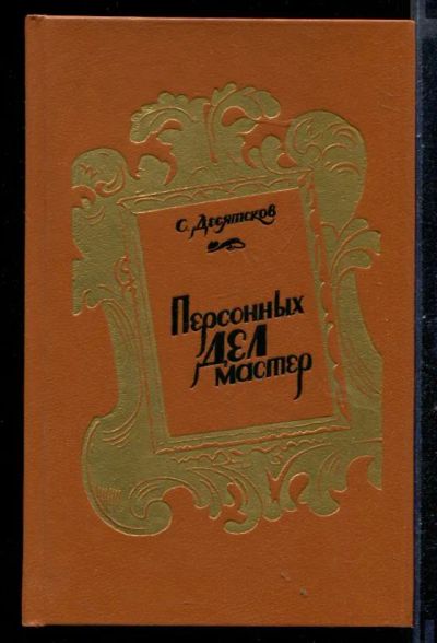 Лот: 23430954. Фото: 1. Персонных дел мастер. Художественная