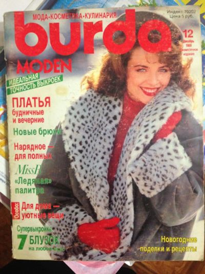 Лот: 6512986. Фото: 1. Журналы "Бурда моден". Красота и мода