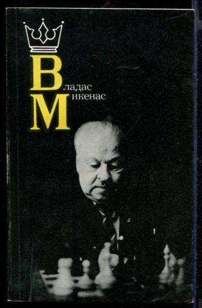 Лот: 23431200. Фото: 1. Владас Микенас. Другое (хобби, туризм, спорт)