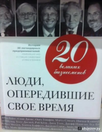 Лот: 20261642. Фото: 1. В. Апанасик "20 великих бизнесменов... Мемуары, биографии