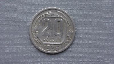 Лот: 6669329. Фото: 1. 20 коп 1936 года. Россия и СССР 1917-1991 года