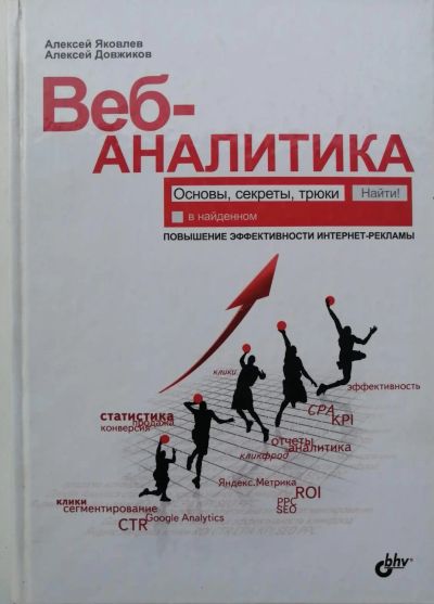 Лот: 19982232. Фото: 1. Веб-аналитика: Основы, секреты... Самоучители