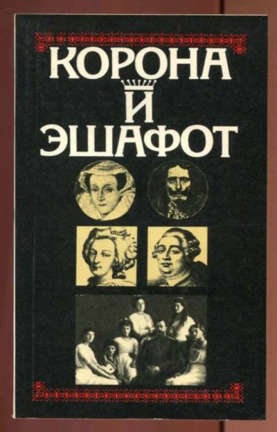 Лот: 23436994. Фото: 1. Корона и эшафот | Исторические... История