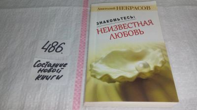 Лот: 10045134. Фото: 1. Знакомьтесь: неизвестная любовь... Психология