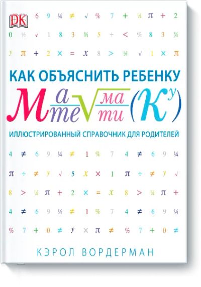 Лот: 24460328. Фото: 1. Как объяснить ребенку математику. Художественная для детей