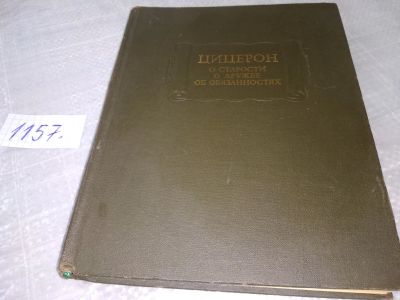 Лот: 18387943. Фото: 1. Цицерон Марк Туллий, О старости... Философия