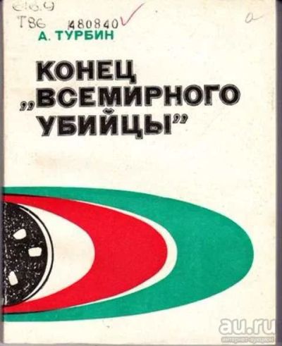 Лот: 12292557. Фото: 1. Конец "Всемирного убийцы". Художественная