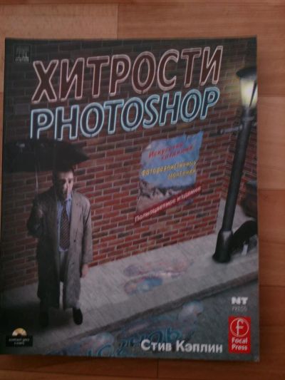 Лот: 5139776. Фото: 1. Хитрости Photoshop. Искусство... Компьютеры, интернет