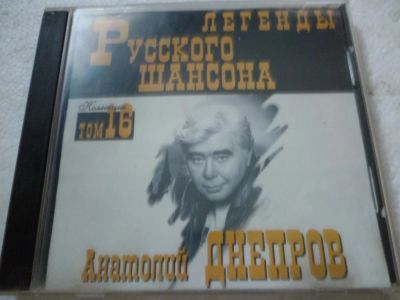 Лот: 11310553. Фото: 1. Анатолий Днепров Легенды Русского... Аудиозаписи