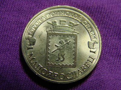 Лот: 8294750. Фото: 1. 10 рублей 2015 год, Малоярославец. Россия после 1991 года