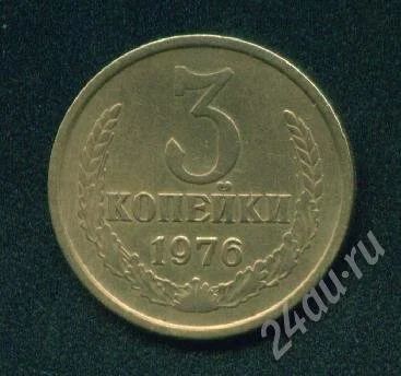 Лот: 249979. Фото: 1. 3 копейки 1976. Россия и СССР 1917-1991 года