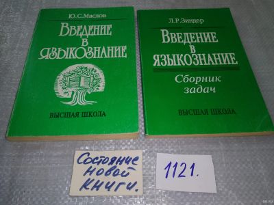 Лот: 18241584. Фото: 1. одним лотом Маслов, Ю.С. Введение... Другое (общественные и гуманитарные науки)