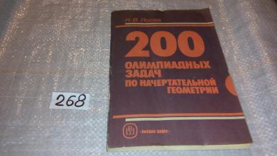 Лот: 7490293. Фото: 1. 200 олимпиадных задач по начертательной... Физико-математические науки