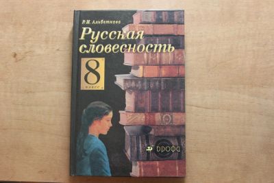 Лот: 4703805. Фото: 1. Р.И.Альбеткова Русская словесность... Для школы