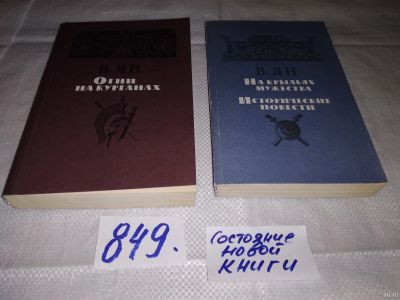 Лот: 14419555. Фото: 1. Одним лотом 2 книги романа В.Яна... Художественная