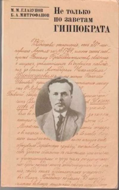 Лот: 12256542. Фото: 1. Не только по заветам Гиппократа. Мемуары, биографии