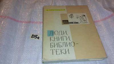 Лот: 7752680. Фото: 1. Борис Горбачевский "Люди, книги... Другое (общественные и гуманитарные науки)