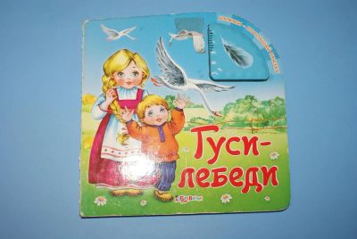 Лот: 4829010. Фото: 1. Книга музыкальная "Гуси-лебеди... Другое (детям и родителям)