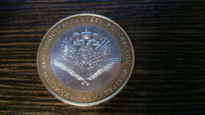 Лот: 4936943. Фото: 1. 10 рублей 2002 Министерство иностранных... Россия после 1991 года