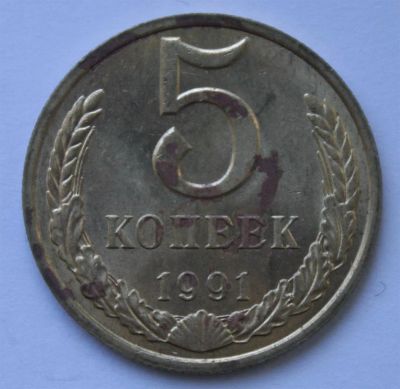 Лот: 3849913. Фото: 1. 5 копеек 1991 год. М. Россия и СССР 1917-1991 года