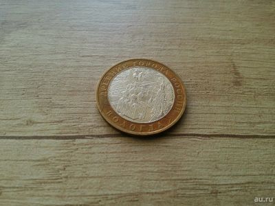 Лот: 13159568. Фото: 1. 10 рублей 2007 Вологда ммд. Россия после 1991 года