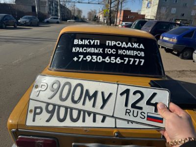 Лот: 22491479. Фото: 1. Госномер 900. Госномера