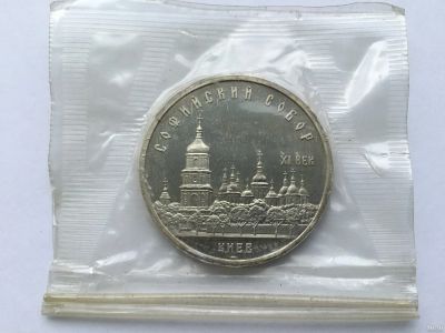 Лот: 7133821. Фото: 1. СССР 5 рублей 1988 Софийский собор... Россия и СССР 1917-1991 года