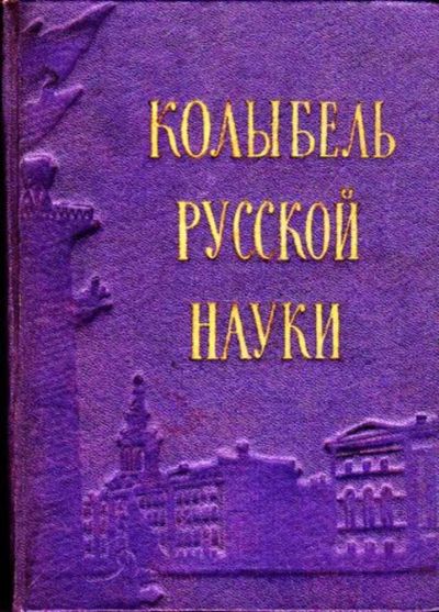 Лот: 23445778. Фото: 1. Колыбель русской науки. История