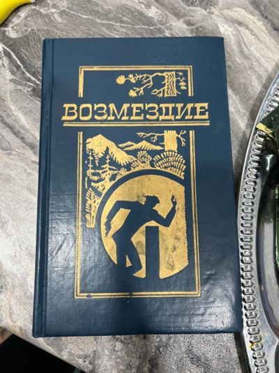 Лот: 18632613. Фото: 1. Книга возмездие. Книги