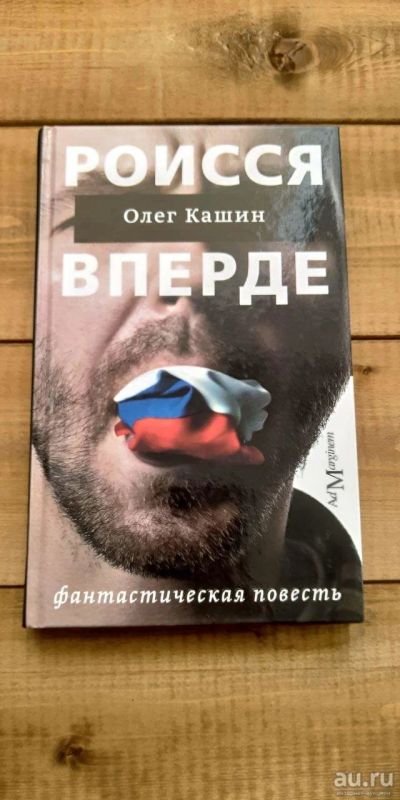 Лот: 16621197. Фото: 1. Олег Кашин - Роисся вперде. Художественная