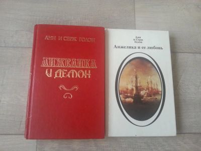 Лот: 7092548. Фото: 1. Анн и Серж Голон. 2 книги из серии... Художественная