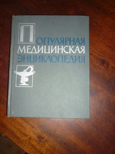 Лот: 14760303. Фото: 1. Популярная медицинская энциклопедия... Энциклопедии