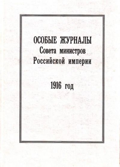 Лот: 23444114. Фото: 1. Особые журналы Совета министров... История