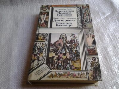 Лот: 5834722. Фото: 1. Джонатан Свифт. Путешествия Лемюэля... Художественная для детей