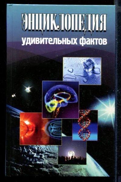 Лот: 23431035. Фото: 1. Энциклопедия удивительных фактов. Другое (наука и техника)