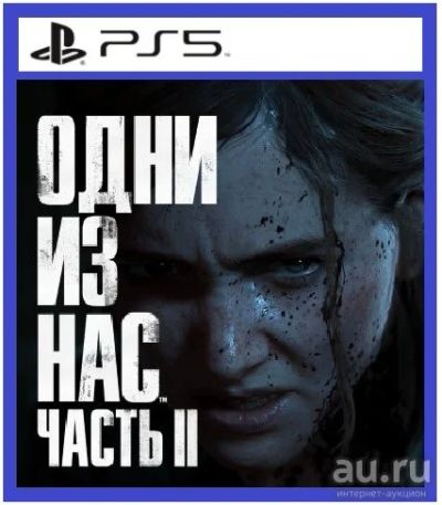 Лот: 16971287. Фото: 1. Одни из нас. Часть II /Одни из... Игры для консолей