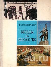 Лот: 16681255. Фото: 1. Книга "Беседы об искусстве" Виктор... Для школы