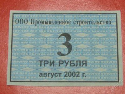 Лот: 1644519. Фото: 1. Банкнота 3 рубля . талон. Россия, СССР, страны СНГ