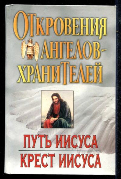 Лот: 23434735. Фото: 1. Откровения ангелов-хранителей... Религия, оккультизм, эзотерика