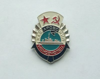 Лот: 22463516. Фото: 1. Знак Хабаровский Комсомолец. Сувенирные