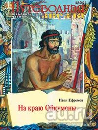 Лот: 17161483. Фото: 1. Ефремов Иван - На краю Ойкумены... Детские