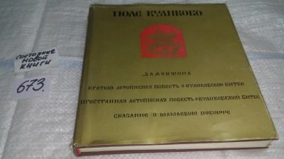 Лот: 11105277. Фото: 1. ок...Поле Куликово. Сказания о... Художественная