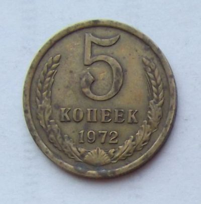 Лот: 4361859. Фото: 1. 5 копеек 1972. Россия и СССР 1917-1991 года